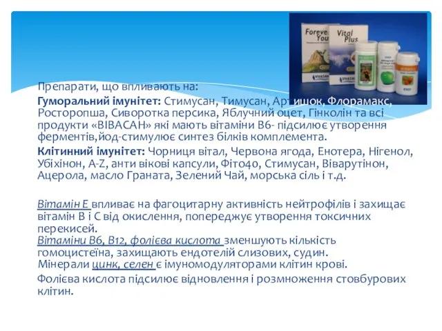 Препарати, що впливають на: Гуморальний імунітет: Стимусан, Тимусан, Артишок, Флорамакс, Росторопша, Сиворотка