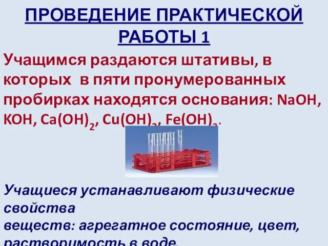 ПРОВЕДЕНИЕ ПРАКТИЧЕСКОЙ РАБОТЫ 1 Учащимся раздаются штативы, в которых в пяти пронумерованных