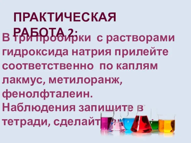 В три пробирки с растворами гидроксида натрия прилейте соответственно по каплям лакмус,