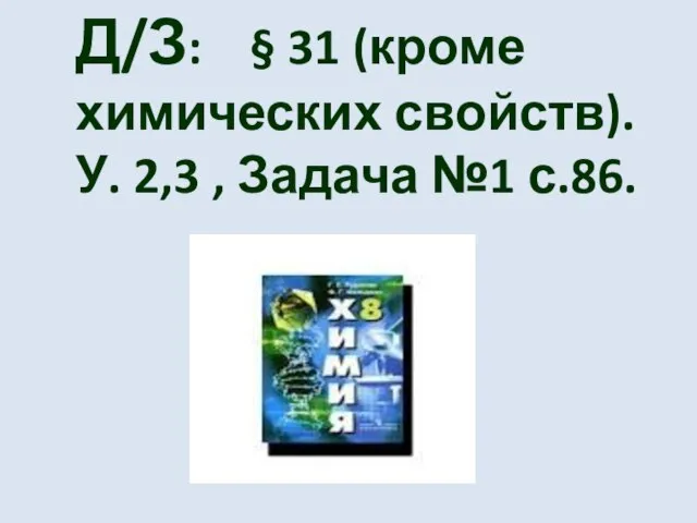 Д/З: § 31 (кроме химических свойств). У. 2,3 , Задача №1 с.86.