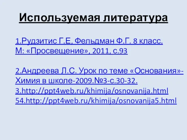 Используемая литература 1.Рудзитис Г.Е, Фельдман Ф.Г. 8 класс. М: «Просвещение», 2011, с.93