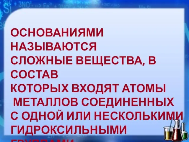 ОСНОВАНИЯМИ НАЗЫВАЮТСЯ СЛОЖНЫЕ ВЕЩЕСТВА, В СОСТАВ КОТОРЫХ ВХОДЯТ АТОМЫ МЕТАЛЛОВ СОЕДИНЕННЫХ С