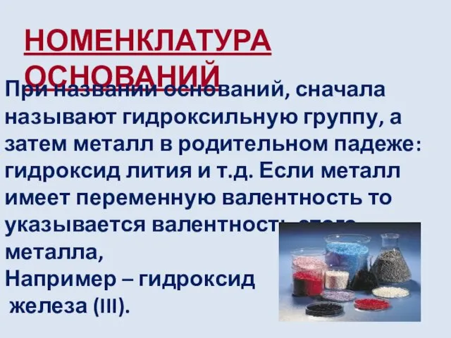 НОМЕНКЛАТУРА ОСНОВАНИЙ При названии оснований, сначала называют гидроксильную группу, а затем металл