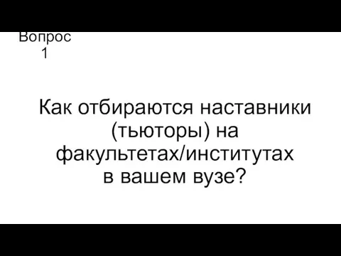 Вопрос 1 Как отбираются наставники (тьюторы) на факультетах/институтах в вашем вузе?