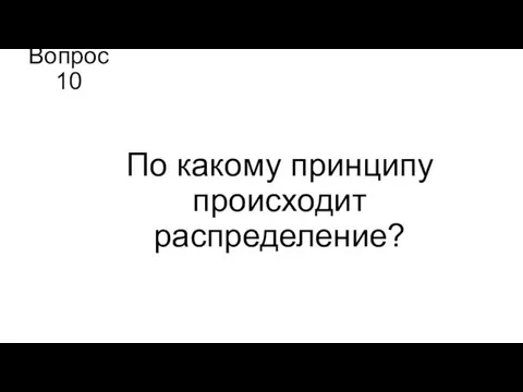 Вопрос 10 По какому принципу происходит распределение?