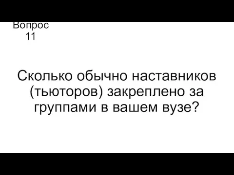 Вопрос 11 Сколько обычно наставников (тьюторов) закреплено за группами в вашем вузе?