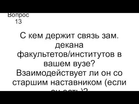 Вопрос 13 С кем держит связь зам.декана факультетов/институтов в вашем вузе? Взаимодействует