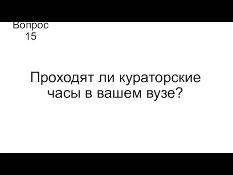 Вопрос 15 Проходят ли кураторские часы в вашем вузе?