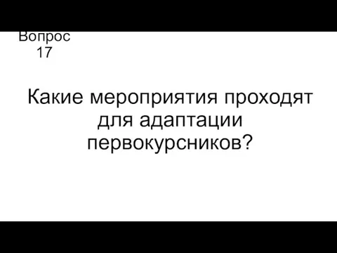 Вопрос 17 Какие мероприятия проходят для адаптации первокурсников?