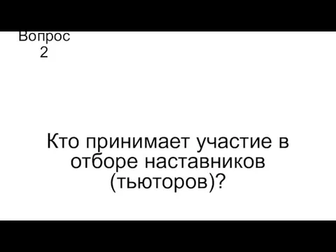 Вопрос 2 Кто принимает участие в отборе наставников (тьюторов)?