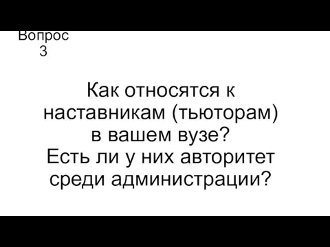 Вопрос 3 Как относятся к наставникам (тьюторам) в вашем вузе? Есть ли