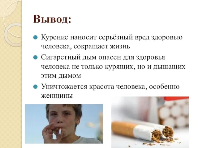 Вывод: Курение наносит серьёзный вред здоровью человека, сокращает жизнь Сигаретный дым опасен