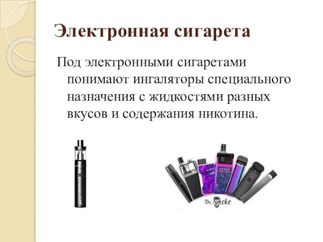 Электронная сигарета Под электронными сигаретами понимают ингаляторы специального назначения с жидкостями разных вкусов и содержания никотина.