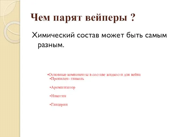 Чем парят вейперы ? Химический состав может быть самым разным. Основные компоненты