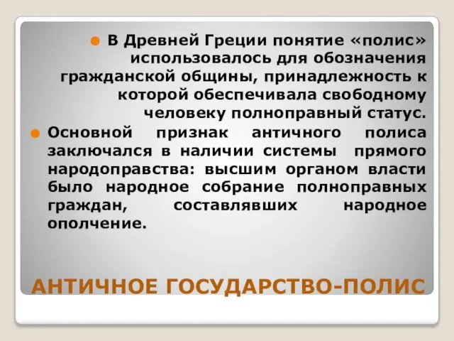 АНТИЧНОЕ ГОСУДАРСТВО-ПОЛИС В Древней Греции понятие «полис» использовалось для обозначения гражданской общины,