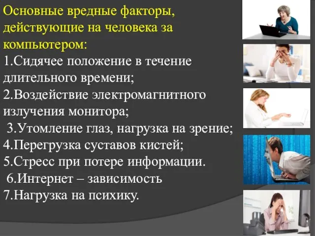 Основные вредные факторы, действующие на человека за компьютером: 1.Сидячее положение в течение