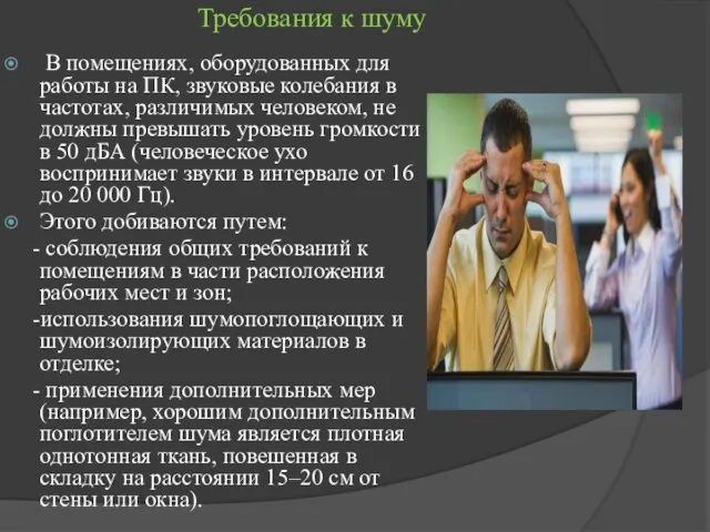 Требования к шуму В помещениях, оборудованных для работы на ПК, звуковые колебания