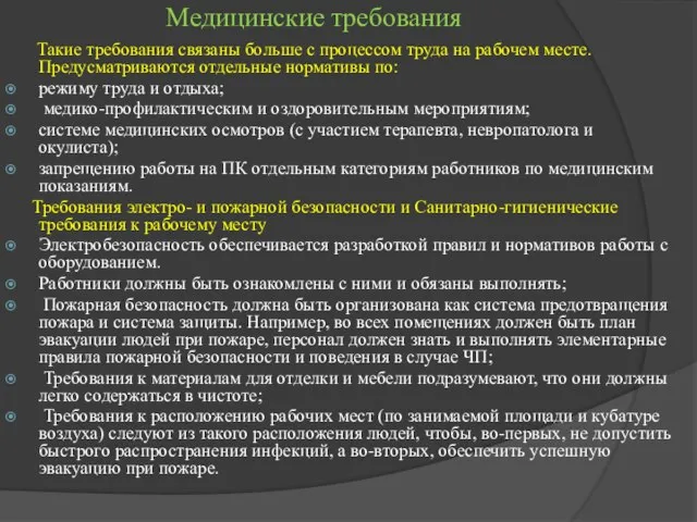 Медицинские требования Такие требования связаны больше с процессом труда на рабочем месте.