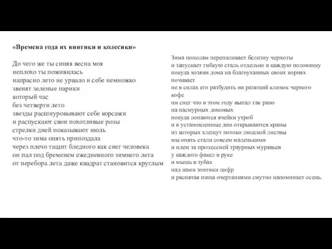 «Времена года их винтики и колесики» До чего же ты синяя весна