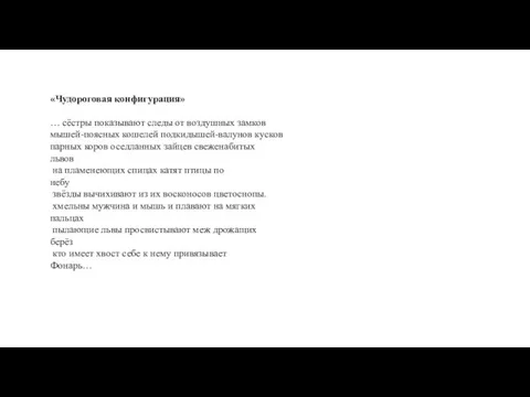 «Чудороговая конфигурация» … сёстры показывают следы от воздушных замков мышей-поясных кошелей подкидышей-валунов