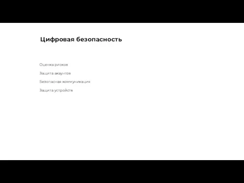 Оценка рисков Защита акаунтов Безопасная коммуникация Защита устройств Цифровая безопасность