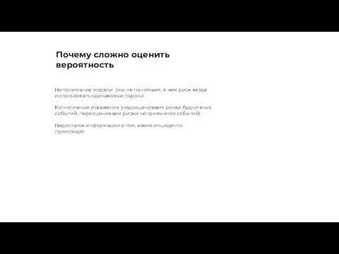 Непонимание модели (мы не понимаем, в чем риск везде использовать одинаковые пароли