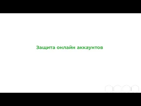 Защита онлайн аккаунтов Березень 2021 Київ, Україна