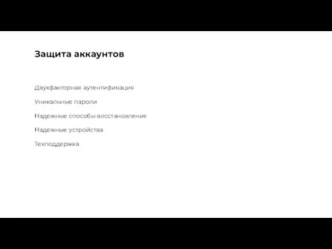 Защита аккаунтов Двухфакторная аутентификация Уникальные пароли Надежные способы восстановления Надежные устройства Техподдержка