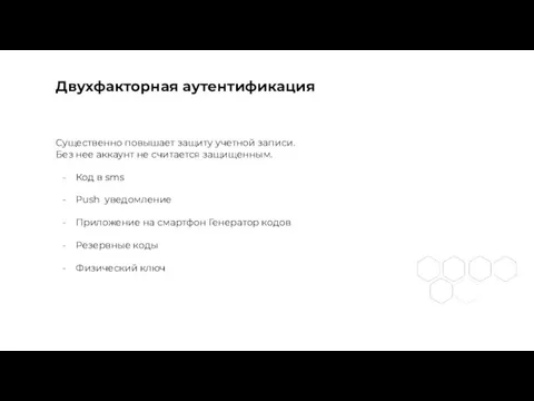 Двухфакторная аутентификация Существенно повышает защиту учетной записи. Без нее аккаунт не считается