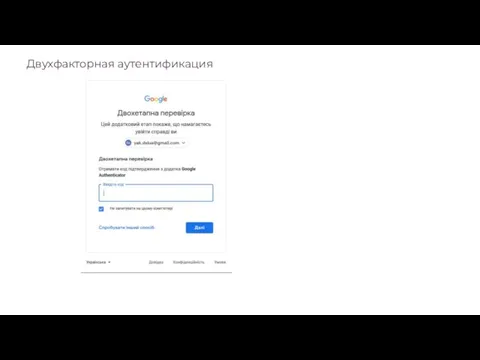 Двухфакторная аутентификация