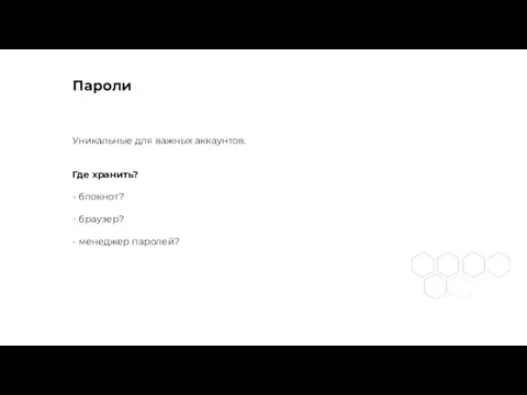 Пароли Уникальные для важных аккаунтов. Где хранить? - блокнот? - браузер? - менеджер паролей?