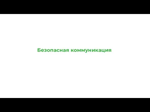Безопасная коммуникация Березень 2021 Київ, Україна