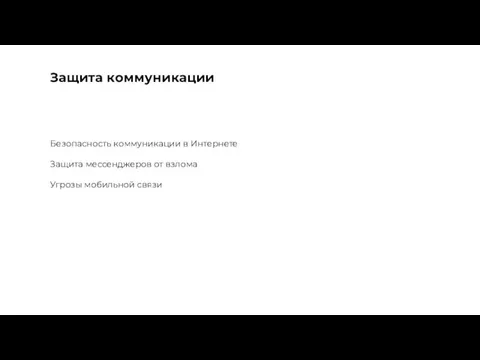 Защита коммуникации Безопасность коммуникации в Интернете Защита мессенджеров от взлома Угрозы мобильной связи