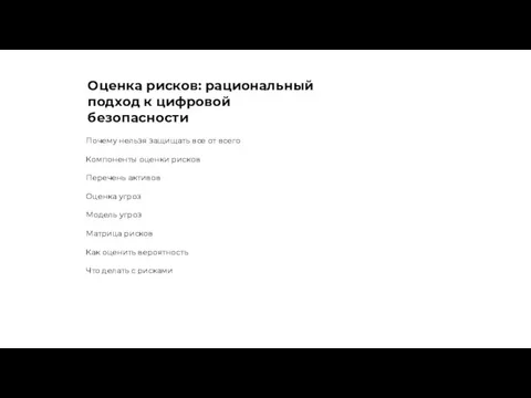 Почему нельзя защищать все от всего Компоненты оценки рисков Перечень активов Оценка