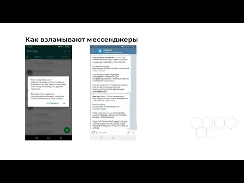 Как взламывают мессенджеры