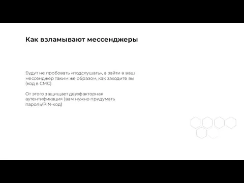 Как взламывают мессенджеры Будут не пробовать «подслушать», а зайти в ваш мессенджер