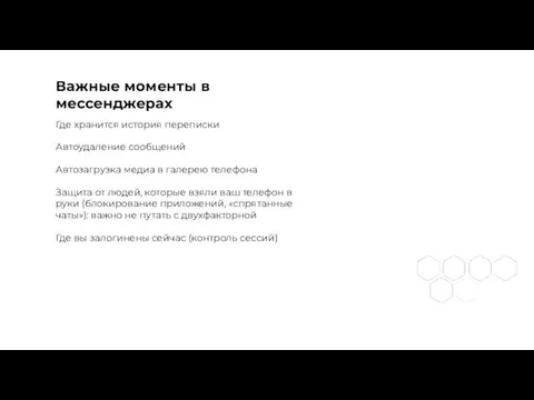 Важные моменты в мессенджерах Где хранится история переписки Автоудаление сообщений Автозагрузка медиа