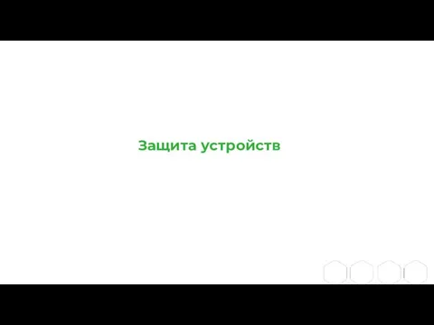 Защита устройств Березень 2021 Київ, Україна