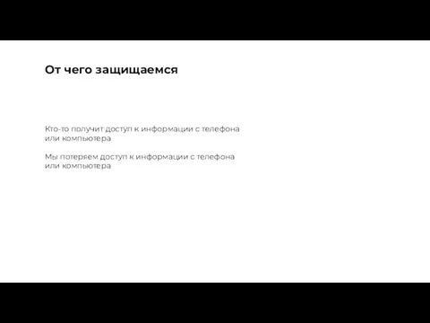 От чего защищаемся Кто-то получит доступ к информации с телефона или компьютера