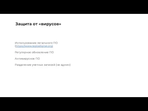 Защита от «вирусов» Использование легального ПО (https://www.teplodigital.org) Регулярное обновление ПО Антивирусное ПО