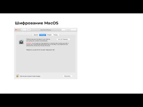 Шифрование MacOS