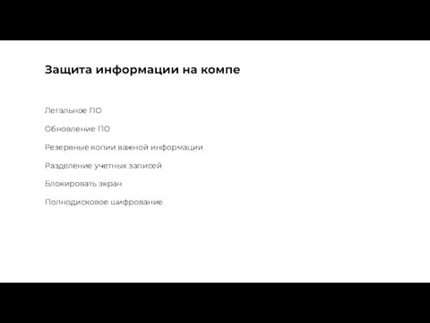 Защита информации на компе Легальное ПО Обновление ПО Резервные копии важной информации