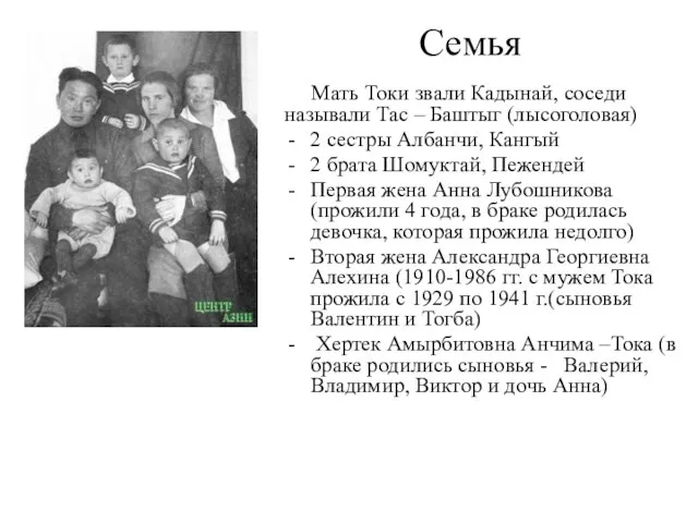 Семья Мать Токи звали Кадынай, соседи называли Тас – Баштыг (лысоголовая) 2