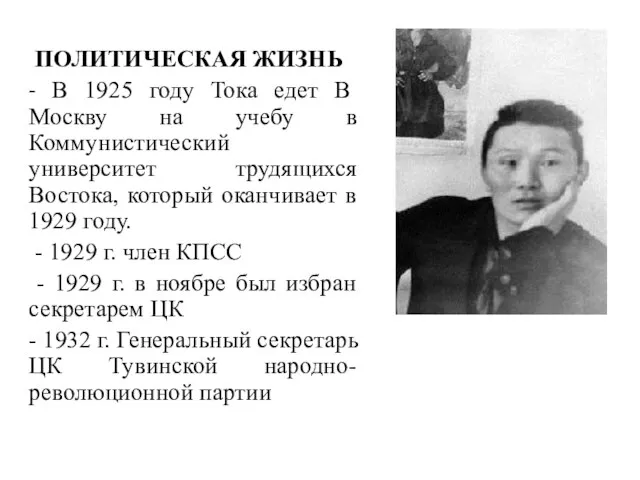ПОЛИТИЧЕСКАЯ ЖИЗНЬ - В 1925 году Тока едет В Москву на учебу