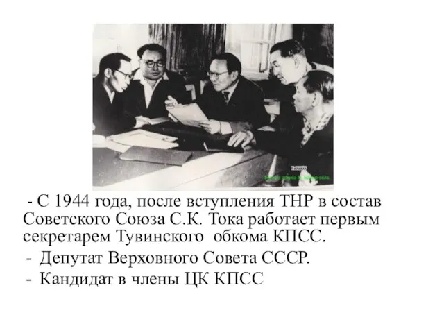 - С 1944 года, после вступления ТНР в состав Советского Союза С.К.