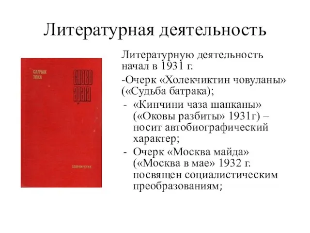 Литературная деятельность Литературную деятельность начал в 1931 г. -Очерк «Холекчиктин човуланы» («Судьба