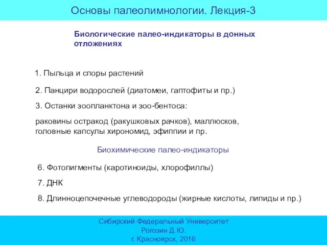 Основы палеолимнологии. Лекция-3 Сибирский Федеральный Университет Рогозин Д.Ю. г. Красноярск, 2016 Биологические