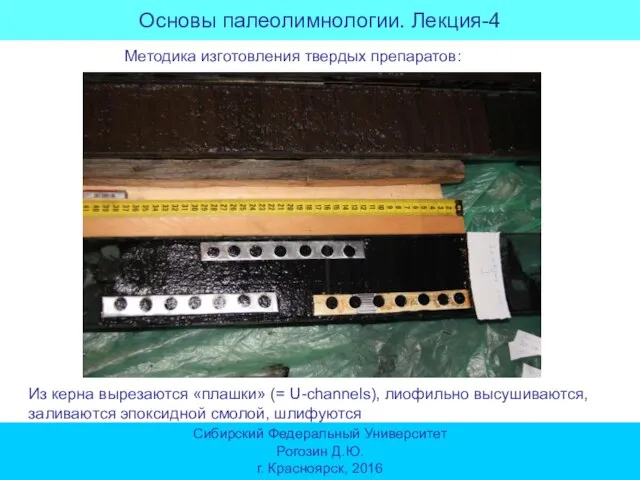 Основы палеолимнологии. Лекция-4 Сибирский Федеральный Университет Рогозин Д.Ю. г. Красноярск, 2016 Методика