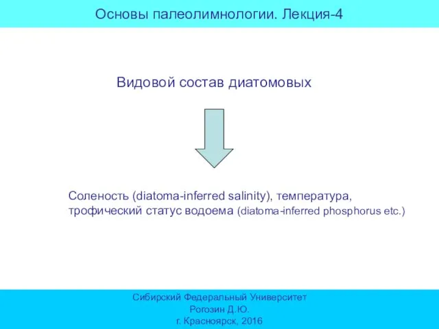 Основы палеолимнологии. Лекция-4 Сибирский Федеральный Университет Рогозин Д.Ю. г. Красноярск, 2016 Соленость