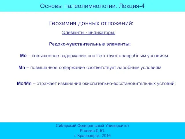 Элементы - индикаторы: Геохимия донных отложений: Редокс-чувствительные элементы: Мо – повышенное содержание